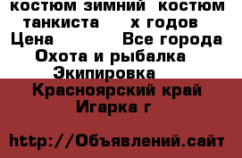 костюм зимний. костюм танкиста. 90-х годов › Цена ­ 2 200 - Все города Охота и рыбалка » Экипировка   . Красноярский край,Игарка г.